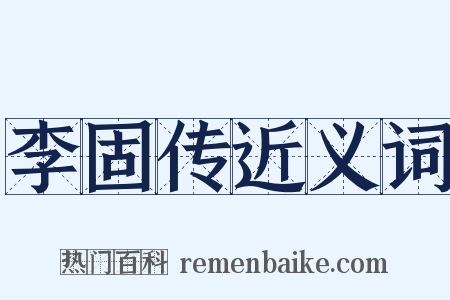 李固传近义词是什么意思的图片
